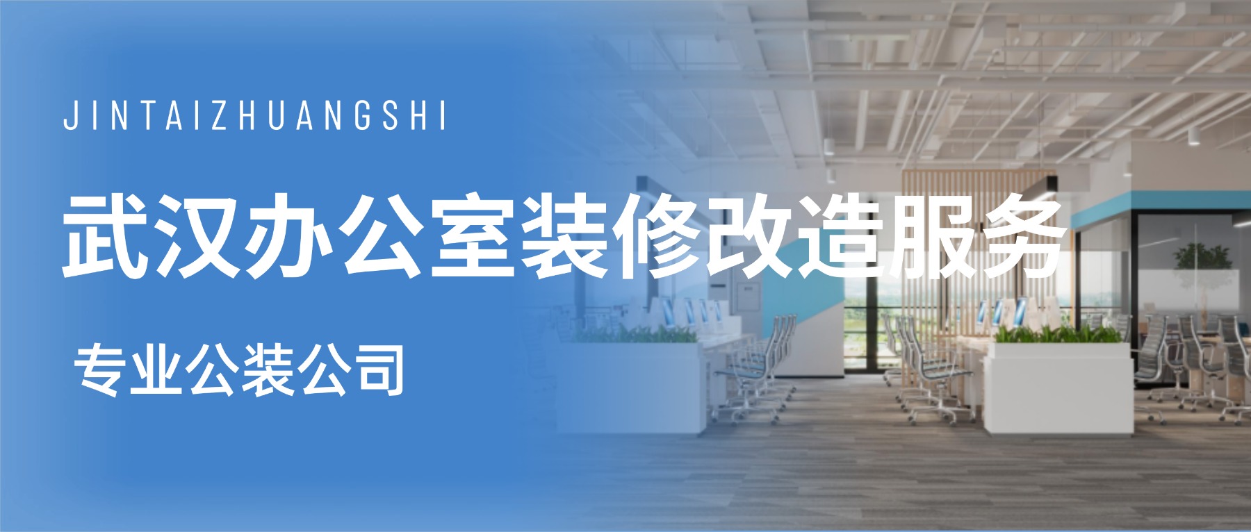 武漢專業辦公室裝修改造服務(圖1) 2.jpg